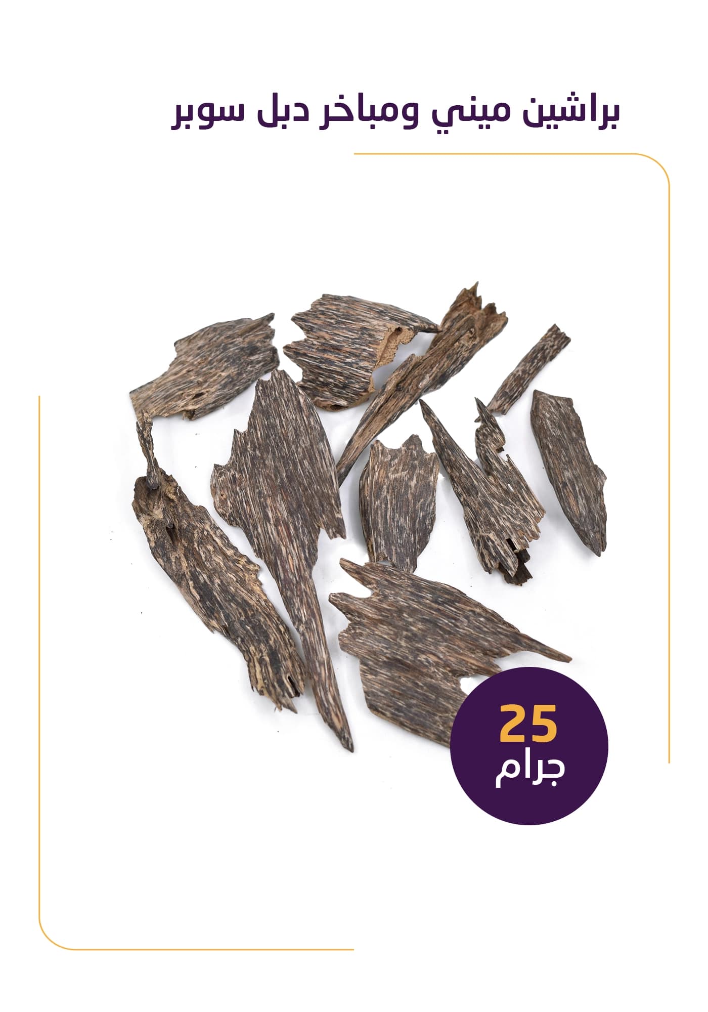 براشين ميني و مباخر دبل سوبر