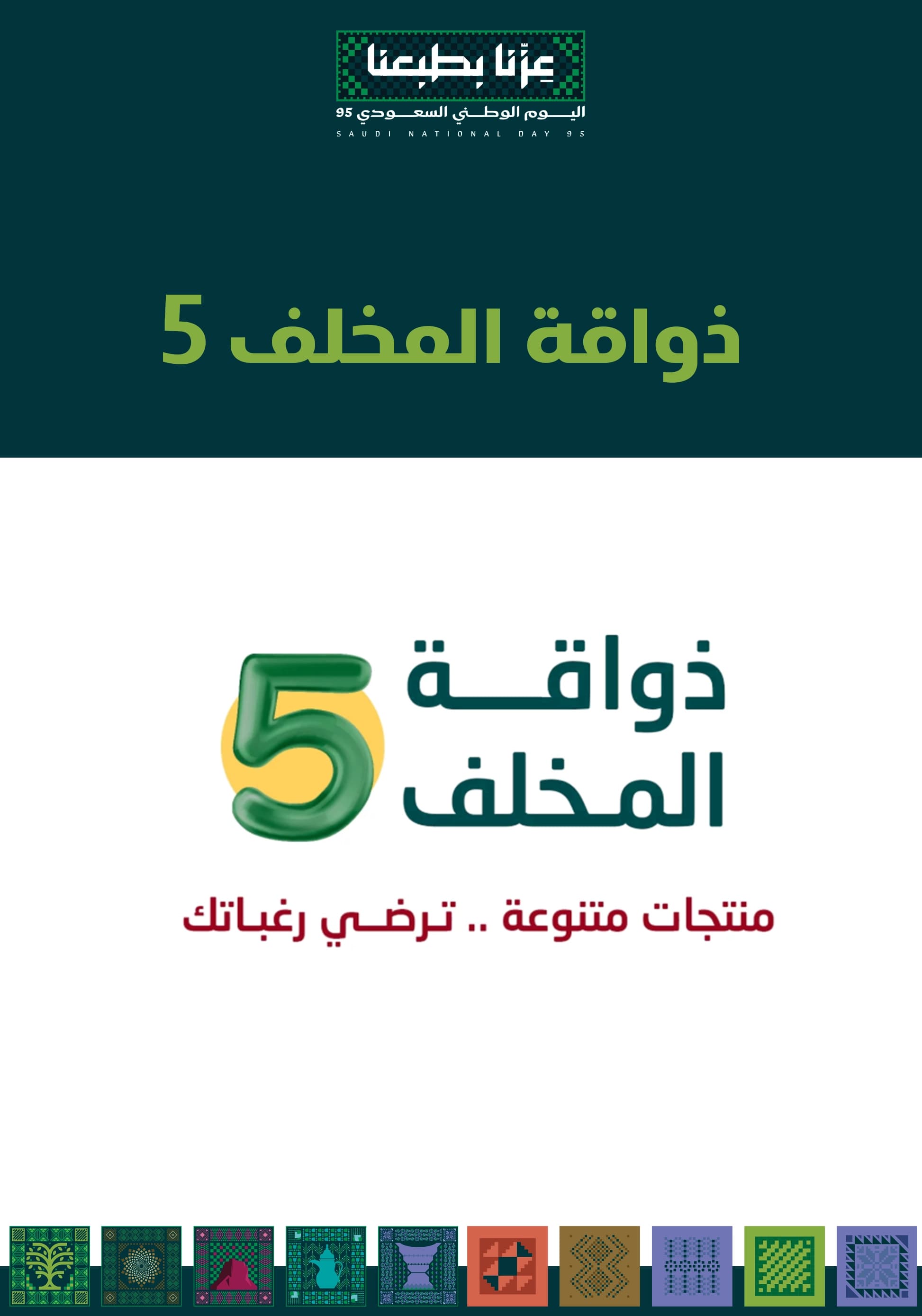 ذواقة المخلف 5