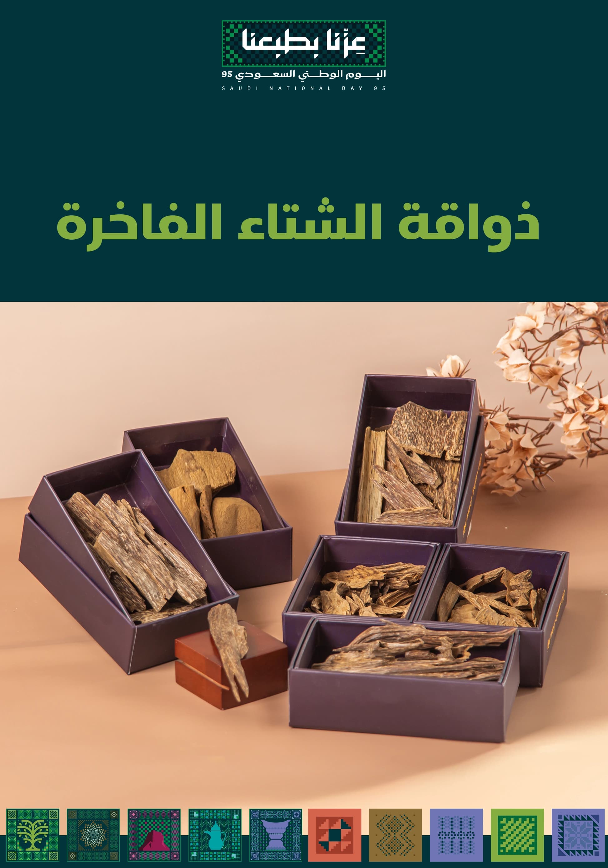 ذواقة الشتاء الفاخرة