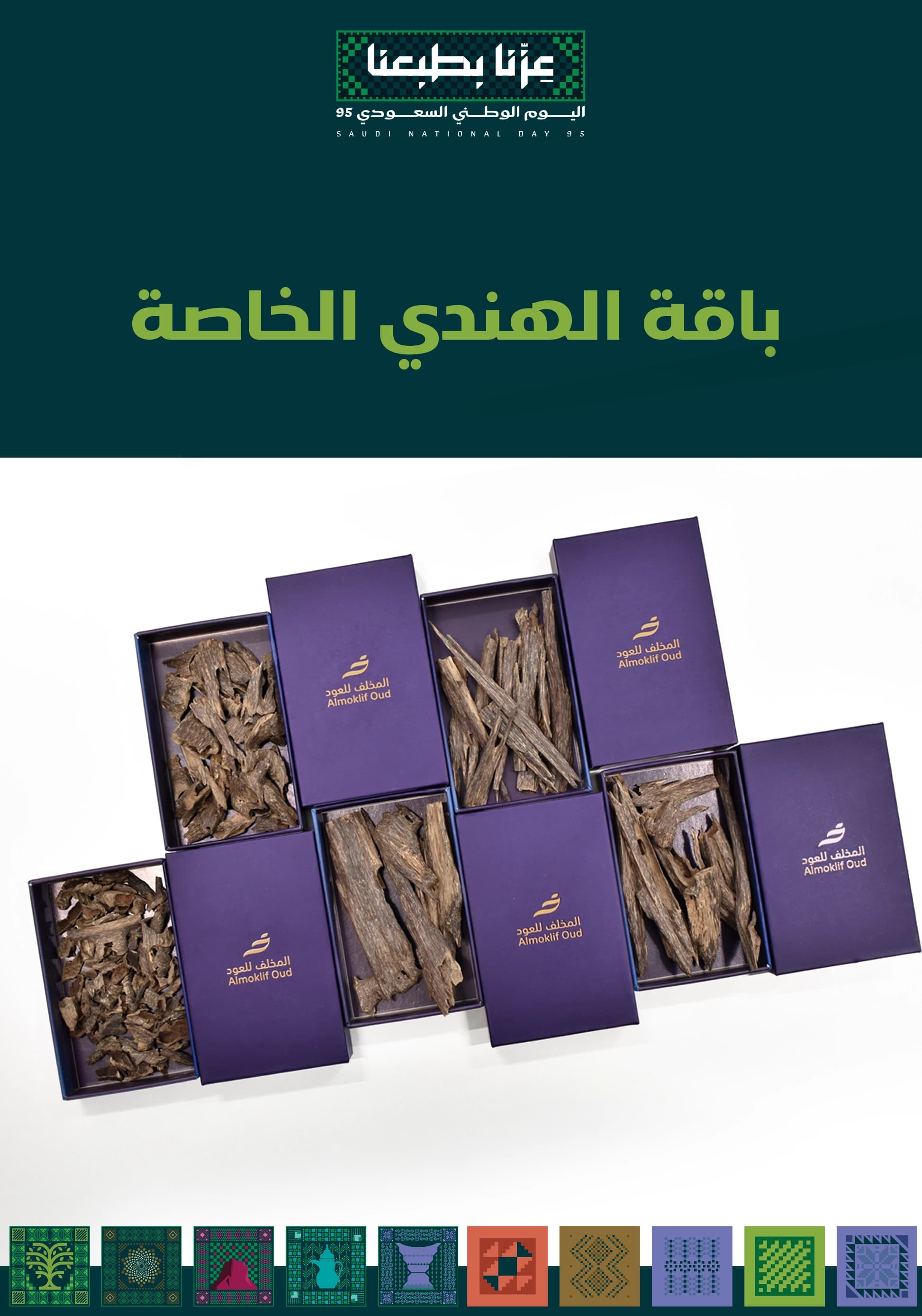 باقة الهندي الخاصة