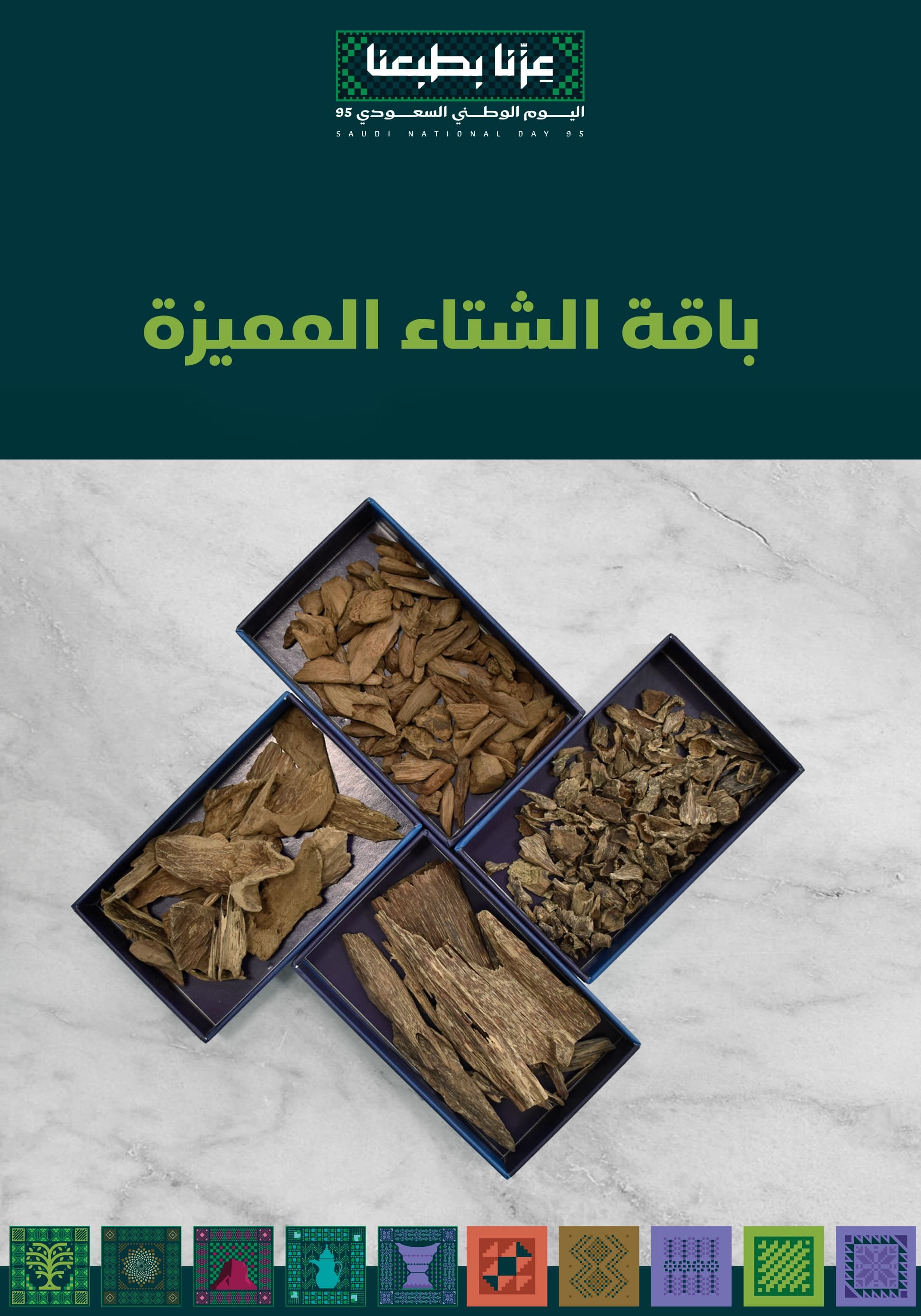 باقة الشتاء المميزة