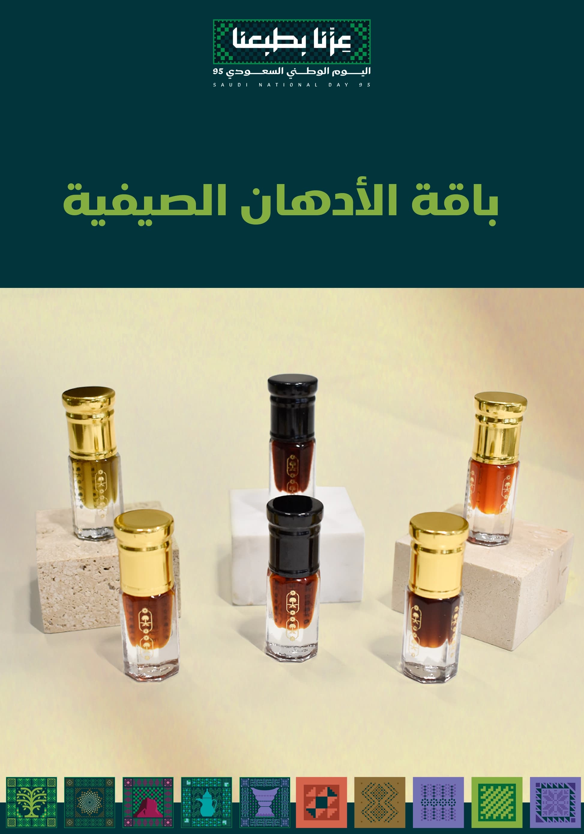 باقة الأدهان الصيفية