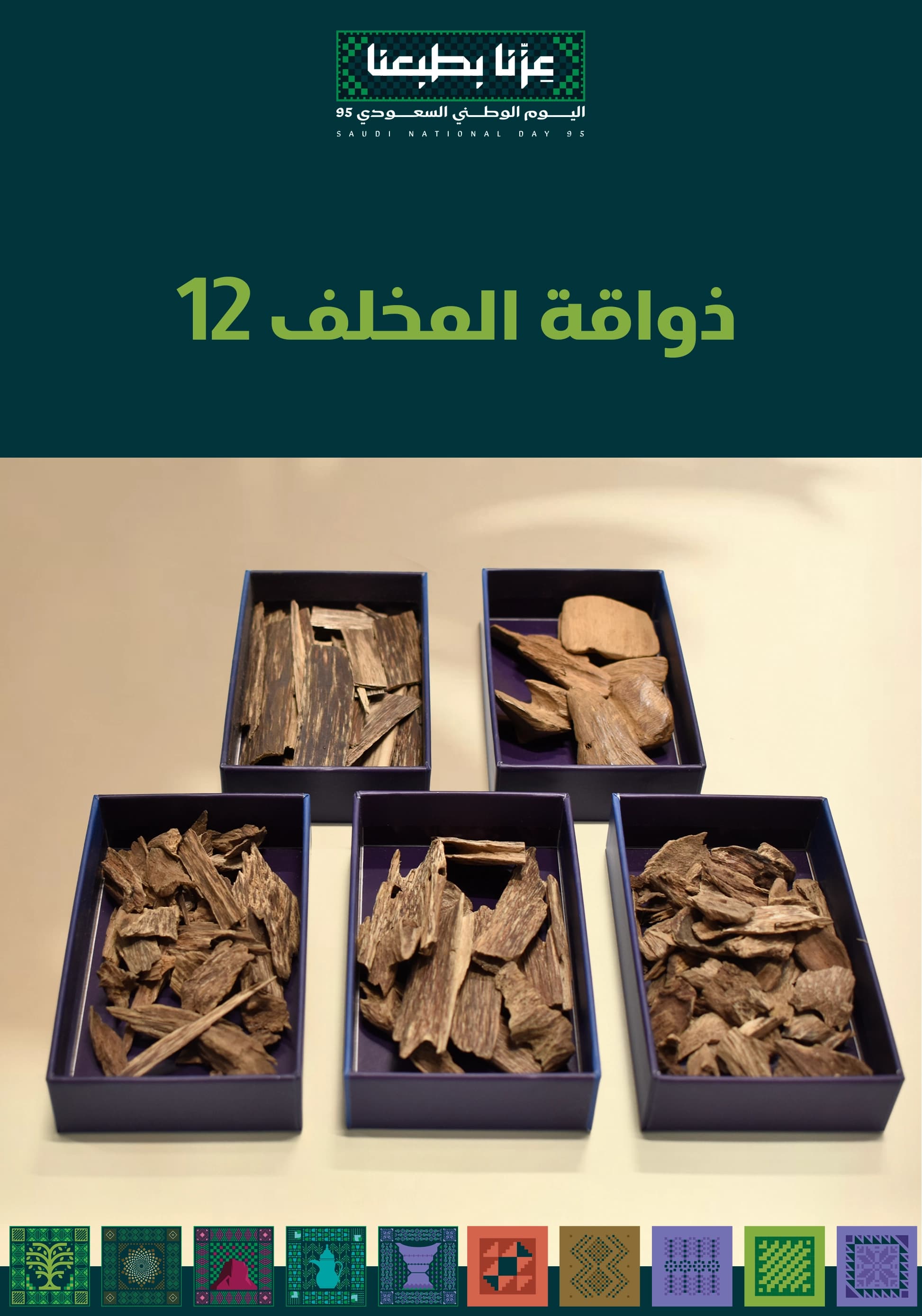 ذواقة المخلف 12