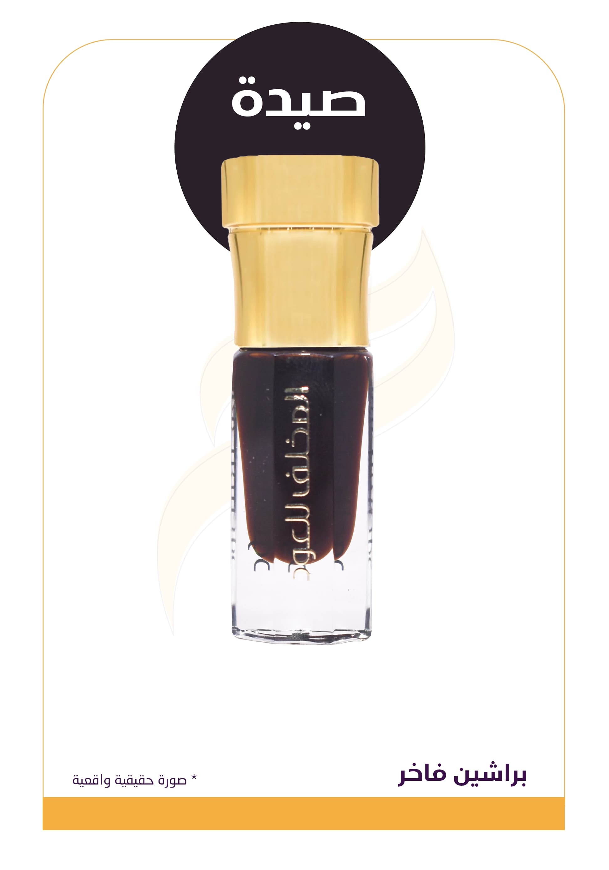 براشين فاخر