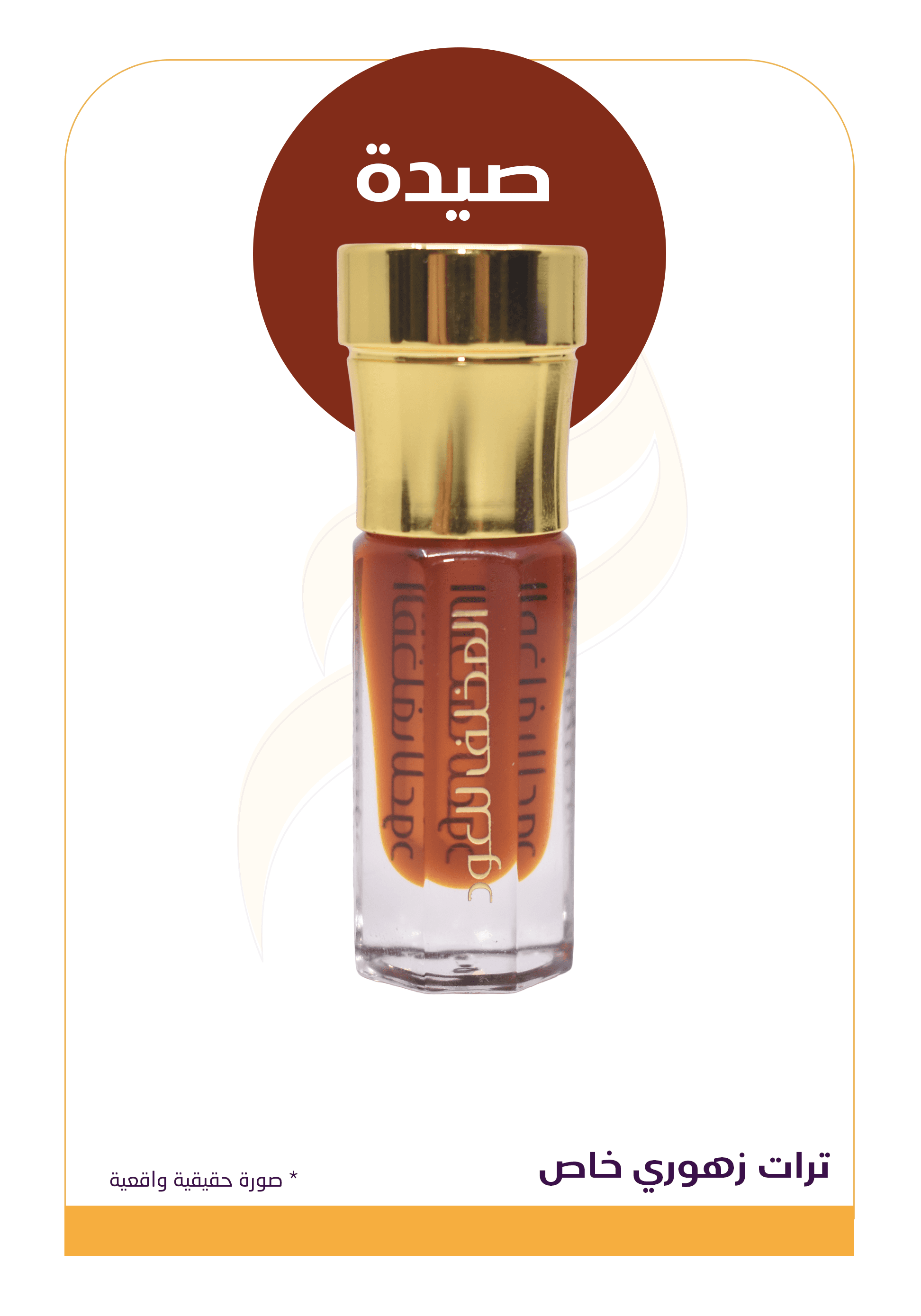 ترات زهوري خاص صيدة